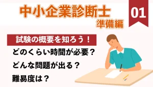 試験の概要を知ろう！！（中小企業診断士試験準備編）